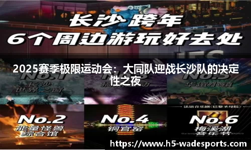 2025赛季极限运动会：大同队迎战长沙队的决定性之夜