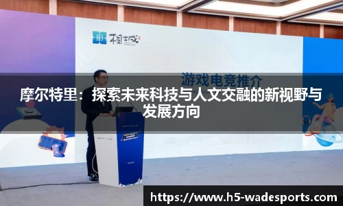 摩尔特里:探索未来科技与人文交融的新视野与发展方向