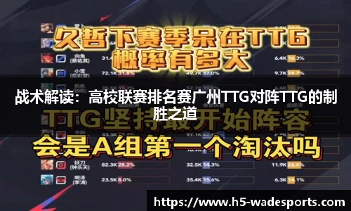 战术解读：高校联赛排名赛广州TTG对阵TTG的制胜之道