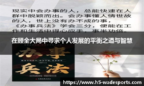 在顾全大局中寻求个人发展的平衡之道与智慧
