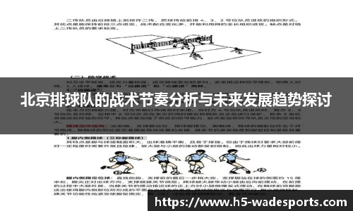 北京排球队的战术节奏分析与未来发展趋势探讨