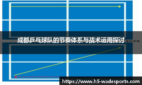 成都乒乓球队的节奏体系与战术运用探讨